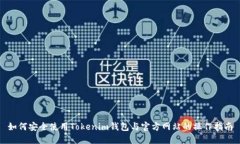 如何安全使用Tokenim钱包与