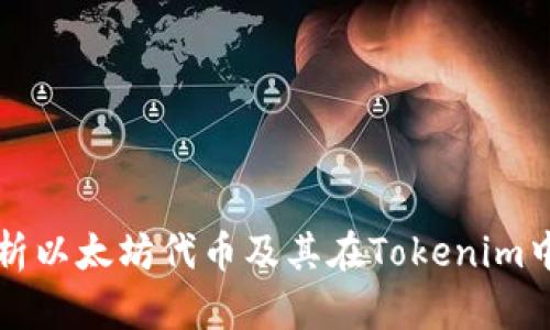 全面解析以太坊代币及其在Tokenim中的应用