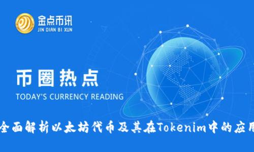 全面解析以太坊代币及其在Tokenim中的应用
