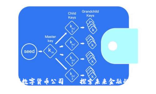 曼哈顿数字货币公司——探索未来金融的创新平台