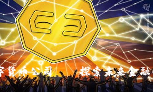 曼哈顿数字货币公司——探索未来金融的创新平台