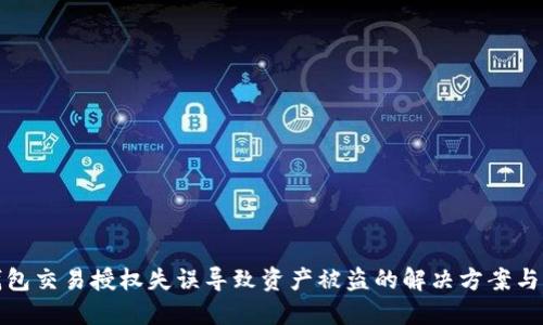 以太坊钱包交易授权失误导致资产被盗的解决方案与防范措施