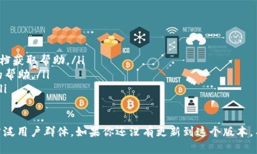   Tokenim官网下载2.5.1：体验全新功能与便捷操作！ / 

 guanjianci Tokenim, 下载, 2.5.1, 软件更新 /guanjianci 

在如今的数字时代，软件的更新与下载直接影响着用户的使用体验，特别是在处理信息与交易的平台上。Tokenim作为一款备受欢迎的区块链钱包应用，其更新至2.5.1版本后，带来了诸多新功能与。本文将深入探讨该版本的特点，其下载方式，以及可能会引发用户关注的一系列问题。

Tokenim 2.5.1版本的主要新功能
Tokenim 2.5.1版本相较于之前的版本，在用户体验、功能性以及安全性方面进行了显著增强。其新增的功能包括：
ul
    listrong的用户界面：/strong全新设计的用户界面，更加直观易用，用户可以更快找到所需功能，有效减少了操作时间。/li
    listrong增强的安全性：/strong新增两步验证功能和生物识别技术，为用户账户提供更多的安全保障，让用户可以更安心地进行交易。/li
    listrong多币种支持：/strong新增对多种数字货币的支持，用户可以在同一平台上轻松管理不同币种，满足广大用户的需求。/li
    listrong交易速度提升：/strong交易处理速度显著提升，用户在进行交易时可以享受到更流畅的体验，减少了等待时间。/li
/ul

如何下载Tokenim 2.5.1版本
下载Tokenim 2.5.1版本的步骤非常简单，只需遵循以下几个步骤即可顺利安装：
ol
    li访问Tokenim的官方网站或应用商店（如Google Play或Apple Store）。/li
    li在搜索框中输入“Tokenim”并点击搜索。/li
    li在搜索结果中找到Tokenim应用，点击进入详细页面。/li
    li选择下载或更新到2.5.1版本，如果您之前没有安装该应用，您将看到“安装”按钮；如果您已有版本，您将看到“更新”按钮。/li
    li完成下载和安装后，打开应用，按照提示完成设置即可开始使用全新版本的Tokenim。/li
/ol

Tokenim 2.5.1版本对用户的重要性
对于数字资产的管理者来说，选择一个安全、方便且功能强大的钱包应用至关重要。Tokenim 2.5.1版本的出现，不仅满足了用户对安全性及便捷性的需求，也提供了更好的服务体验。具体来说，其重要性体现在以下几个方面：
ul
    listrong用户友好的操作体验：/strong由于提供了全新的用户界面设计，用户可以快速适应，并能迅速找到需要的功能，降低了使用的复杂度。/li
    listrong安全性增强：/strong随着网络环境的日益复杂，安全问题显得尤为重要。Tokenim 2.5.1充分考虑到这一点，加大了安全保障力度，保护用户的资产安全。/li
    listrong支持多种资产管理：/strong用户不再需要分开管理多种数字货币，Tokenim的多币种支持解决了这一痛点，提升了管理效率。/li
/ul

常见问题解答

问题一：Tokenim 2.5.1版本为什么频繁更新？
软件的频繁更新与技术的不断进步密切相关，Tokenim正是基于用户反馈和市场需求对其功能进行升级。频繁更新的原因主要包括：
ul
    listrong适应市场变化：/strong随着数字货币市场的快速发展，新的需求和挑战不断涌现，Tokenim需要及时进行更新以适配这些变化。/li
    listrong响应用户反馈：/strong用户的使用体验是软件发展的核心，Tokenim通过更新来修复用户反馈的问题和不满，提升产品满意度。/li
    listrong增强竞争力：/strong在众多数字钱包中，Tokenim需要通过不断更新来提高其市场竞争力，增加用户粘性。/li
/ul

问题二：Tokenim 2.5.1版本适合哪些用户群体？
Tokenim的用户群体是相当广泛的，适合以下几类用户：
ul
    listrong新手用户：/strong拥有的界面和操作流程，新手用户容易上手，不会因为操作复杂而退缩。/li
    listrong专业交易员：/strong支持多种数字货币的管理及快速交易，为专业交易员提供了便捷的工具，提升了交易效率。/li
    listrong中小型企业：/strong对于希望接受数字资产支付的企业而言，Tokenim提供了安全、便捷的解决方案。/li
/ul

问题三：如何确保下载的Tokenim应用是安全的？
下载Tokenim应用时，确保安全的方法有：
ul
    listrong官方渠道下载：/strong始终通过官方网站或正版应用商店下载应用，避免使用未知来源的链接。/li
    listrong查看评论与评分：/strong在应用商店中查看其他用户的评论与评分，可以帮助判断该应用的信誉和安全性。/li
    listrong定期检查更新：/strong定期检查应用是否有更新，以保持使用最新且安全的版本。/li
/ul

问题四：Tokenim 2.5.1版本的用户隐私如何保障？
Tokenim在隐私保护方面做了不少努力，以确保用户的信息安全。具体措施包括：
ul
    listrong数据加密：/strong所有的用户数据都经过高级加密处理，只有用户本人可以访问。/li
    listrong用户控制数据：/strong用户可以自主决定是否分享个人信息，Tokenim承诺不会将用户数据出售给第三方。/li
    listrong透明的隐私政策：/strongTokenim提供清晰易懂的隐私政策，用户可以在任何时候查看，了解自己的数据如何被使用。/li
/ul

问题五：如果在使用Tokenim过程中遇到问题该如何处理？
使用Tokenim中可能会遇到各种问题，例如登入失败、交易延迟等。应对这些问题的方法主要包括：
ul
    listrong查看官方文档：/strongTokenim官网上会定期更新用户指南和问题解决方案，用户可以通过查看官方文档获取帮助。/li
    listrong联系客服：/strongTokenim提供了在线客服，用户可以通过应用内的客服功能与客服联系，获取一对一的帮助。/li
    listrong参与社区讨论：/strong在各种区块链相关的社区和论坛中，用户可以寻求其他用户的经验分享和帮助。/li
/ul

综上所述，Tokenim官网下载2.5.1版本不仅为用户提供了强大的功能，还通过安全性和用户体验的提高，深入打动了广泛用户群体。如果你还没有更新到这个版本，不妨立即行动，体验其全新的便捷设计与服务吧！
