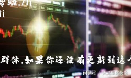   Tokenim官网下载2.5.1：体验全新功能与便捷操作！ / 

 guanjianci Tokenim, 下载, 2.5.1, 软件更新 /guanjianci 

在如今的数字时代，软件的更新与下载直接影响着用户的使用体验，特别是在处理信息与交易的平台上。Tokenim作为一款备受欢迎的区块链钱包应用，其更新至2.5.1版本后，带来了诸多新功能与。本文将深入探讨该版本的特点，其下载方式，以及可能会引发用户关注的一系列问题。

Tokenim 2.5.1版本的主要新功能
Tokenim 2.5.1版本相较于之前的版本，在用户体验、功能性以及安全性方面进行了显著增强。其新增的功能包括：
ul
    listrong的用户界面：/strong全新设计的用户界面，更加直观易用，用户可以更快找到所需功能，有效减少了操作时间。/li
    listrong增强的安全性：/strong新增两步验证功能和生物识别技术，为用户账户提供更多的安全保障，让用户可以更安心地进行交易。/li
    listrong多币种支持：/strong新增对多种数字货币的支持，用户可以在同一平台上轻松管理不同币种，满足广大用户的需求。/li
    listrong交易速度提升：/strong交易处理速度显著提升，用户在进行交易时可以享受到更流畅的体验，减少了等待时间。/li
/ul

如何下载Tokenim 2.5.1版本
下载Tokenim 2.5.1版本的步骤非常简单，只需遵循以下几个步骤即可顺利安装：
ol
    li访问Tokenim的官方网站或应用商店（如Google Play或Apple Store）。/li
    li在搜索框中输入“Tokenim”并点击搜索。/li
    li在搜索结果中找到Tokenim应用，点击进入详细页面。/li
    li选择下载或更新到2.5.1版本，如果您之前没有安装该应用，您将看到“安装”按钮；如果您已有版本，您将看到“更新”按钮。/li
    li完成下载和安装后，打开应用，按照提示完成设置即可开始使用全新版本的Tokenim。/li
/ol

Tokenim 2.5.1版本对用户的重要性
对于数字资产的管理者来说，选择一个安全、方便且功能强大的钱包应用至关重要。Tokenim 2.5.1版本的出现，不仅满足了用户对安全性及便捷性的需求，也提供了更好的服务体验。具体来说，其重要性体现在以下几个方面：
ul
    listrong用户友好的操作体验：/strong由于提供了全新的用户界面设计，用户可以快速适应，并能迅速找到需要的功能，降低了使用的复杂度。/li
    listrong安全性增强：/strong随着网络环境的日益复杂，安全问题显得尤为重要。Tokenim 2.5.1充分考虑到这一点，加大了安全保障力度，保护用户的资产安全。/li
    listrong支持多种资产管理：/strong用户不再需要分开管理多种数字货币，Tokenim的多币种支持解决了这一痛点，提升了管理效率。/li
/ul

常见问题解答

问题一：Tokenim 2.5.1版本为什么频繁更新？
软件的频繁更新与技术的不断进步密切相关，Tokenim正是基于用户反馈和市场需求对其功能进行升级。频繁更新的原因主要包括：
ul
    listrong适应市场变化：/strong随着数字货币市场的快速发展，新的需求和挑战不断涌现，Tokenim需要及时进行更新以适配这些变化。/li
    listrong响应用户反馈：/strong用户的使用体验是软件发展的核心，Tokenim通过更新来修复用户反馈的问题和不满，提升产品满意度。/li
    listrong增强竞争力：/strong在众多数字钱包中，Tokenim需要通过不断更新来提高其市场竞争力，增加用户粘性。/li
/ul

问题二：Tokenim 2.5.1版本适合哪些用户群体？
Tokenim的用户群体是相当广泛的，适合以下几类用户：
ul
    listrong新手用户：/strong拥有的界面和操作流程，新手用户容易上手，不会因为操作复杂而退缩。/li
    listrong专业交易员：/strong支持多种数字货币的管理及快速交易，为专业交易员提供了便捷的工具，提升了交易效率。/li
    listrong中小型企业：/strong对于希望接受数字资产支付的企业而言，Tokenim提供了安全、便捷的解决方案。/li
/ul

问题三：如何确保下载的Tokenim应用是安全的？
下载Tokenim应用时，确保安全的方法有：
ul
    listrong官方渠道下载：/strong始终通过官方网站或正版应用商店下载应用，避免使用未知来源的链接。/li
    listrong查看评论与评分：/strong在应用商店中查看其他用户的评论与评分，可以帮助判断该应用的信誉和安全性。/li
    listrong定期检查更新：/strong定期检查应用是否有更新，以保持使用最新且安全的版本。/li
/ul

问题四：Tokenim 2.5.1版本的用户隐私如何保障？
Tokenim在隐私保护方面做了不少努力，以确保用户的信息安全。具体措施包括：
ul
    listrong数据加密：/strong所有的用户数据都经过高级加密处理，只有用户本人可以访问。/li
    listrong用户控制数据：/strong用户可以自主决定是否分享个人信息，Tokenim承诺不会将用户数据出售给第三方。/li
    listrong透明的隐私政策：/strongTokenim提供清晰易懂的隐私政策，用户可以在任何时候查看，了解自己的数据如何被使用。/li
/ul

问题五：如果在使用Tokenim过程中遇到问题该如何处理？
使用Tokenim中可能会遇到各种问题，例如登入失败、交易延迟等。应对这些问题的方法主要包括：
ul
    listrong查看官方文档：/strongTokenim官网上会定期更新用户指南和问题解决方案，用户可以通过查看官方文档获取帮助。/li
    listrong联系客服：/strongTokenim提供了在线客服，用户可以通过应用内的客服功能与客服联系，获取一对一的帮助。/li
    listrong参与社区讨论：/strong在各种区块链相关的社区和论坛中，用户可以寻求其他用户的经验分享和帮助。/li
/ul

综上所述，Tokenim官网下载2.5.1版本不仅为用户提供了强大的功能，还通过安全性和用户体验的提高，深入打动了广泛用户群体。如果你还没有更新到这个版本，不妨立即行动，体验其全新的便捷设计与服务吧！