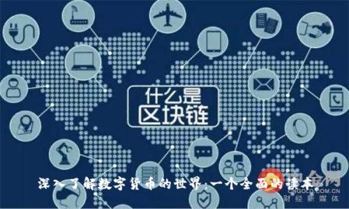深入了解数字货币的世界：一个全面的读本