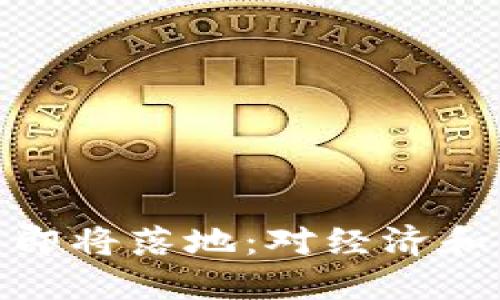 央行数字化货币即将落地：对经济和社会的深远影响