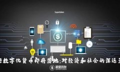央行数字化货币即将落地