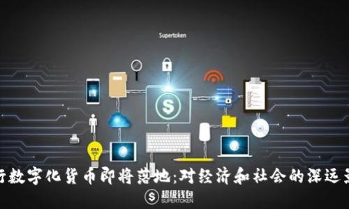 央行数字化货币即将落地：对经济和社会的深远影响