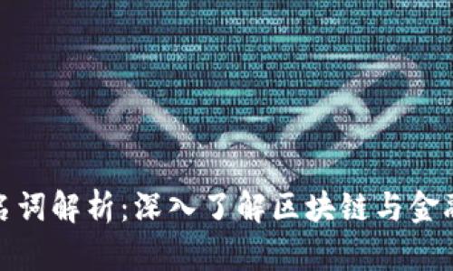 数字货币金融名词解析：深入了解区块链与金融科技的新时代