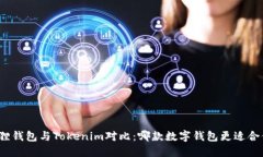 狐狸钱包与Tokenim对比：哪