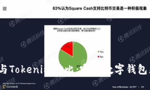 狐狸钱包与Tokenim对比：哪款数字钱包更适合你？
