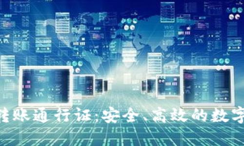 Tokenim多签转账通行证：安全、高效的数字资产管理工具
