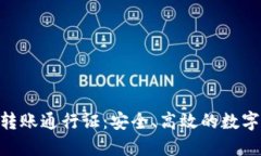 Tokenim多签转账通行证：安
