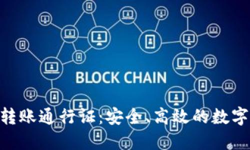 Tokenim多签转账通行证：安全、高效的数字资产管理工具