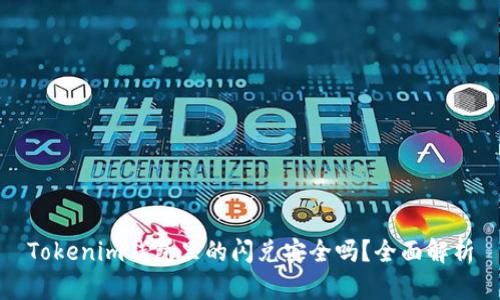Tokenim钱包里的闪兑安全吗？全面解析