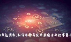 以太坊钱包图标：如何选