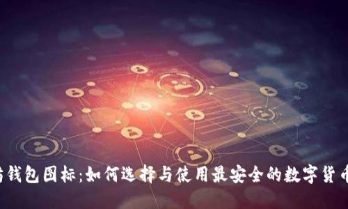 以太坊钱包图标：如何选择与使用最安全的数字货币钱包？