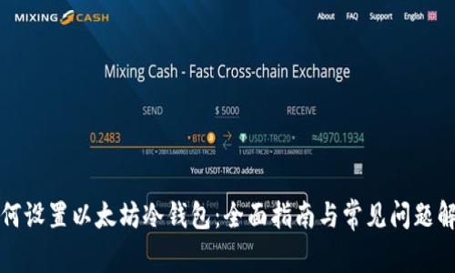 如何设置以太坊冷钱包：全面指南与常见问题解答
