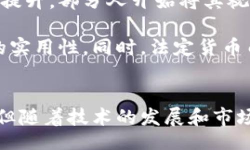 biao ti
数字货币的升值空间分析与投资策略
/biao ti


数字货币, 升值空间, 投资策略, 市场分析
/guanjianci

一、数字货币的基本概念
数字货币是指以电子形式存在的货币，通常通过加密技术来确保交易的安全性和信息的隐私性。与传统的法定货币不同，数字货币不依赖于中央银行或政府的支持，通常是去中心化的。这种货币通常在区块链技术的基础上运行，例如比特币（Bitcoin）、以太坊（Ethereum）等。其核心特征包括数字化、去中心化、可编程性和安全性。

二、数字货币的市场现状
近年来，数字货币市场经历了剧烈的波动。随着越来越多的投资者和机构参与，数字货币的总市值一度突破了万亿美元。根据统计数据显示，从2017年到2023年，某些主流数字货币的价值增长了数十倍甚至数百倍。然而，市场的不确定性也时常伴随而来，一些项目在短期内崩溃或大幅贬值。

数字货币市场的现状可以用几个关键词来概括：波动、创新、监管和普及。波动性在数字货币市场上尤为显著，投资者需对市场动态保持高度敏感。市场中不断出现的创新技术，例如去中心化金融（DeFi）、非同质化代币（NFT）等，也为数字货币带来了更多的机会与挑战。同时，各国政府对数字货币的态度差异也使得市场前景更加复杂。

三、数字货币的升值空间分析
数字货币是否有升值空间，主要取决于多个因素的综合作用。首先，市场需求与供应是决定数字货币价格的核心因素。许多数字货币在总量上是有限的，例如比特币的总量被限定在2100万枚，而这种稀缺性在市场需求增加的情况下可能会推动其价格上涨。

其次，技术创新也是影响数字货币升值的重要因素。随着区块链技术的不断发展，许多数字货币项目不断采用新的技术提升其功能和效率。例如，以太坊在智能合约的支持下，成为了去中心化应用的基础设施，其生态系统的壮大促进了以太坊价值的增加。

此外，接受度也是一个关键因素。越来越多的商家和企业开始接受数字货币作为支付工具，数字货币的实际应用场景不断拓展，从而增加了其价值。在某些地区，数字货币甚至开始成为法定货币，例如萨尔瓦多的比特币法定化，这种国家层面的认可进一步提升了数字货币的地位。

四、投资策略与风险管理
投资数字货币，让多元化投资组合成为关键策略。投资者应当关注不同类型的数字货币，合理分散风险，包括主流币（如比特币、以太坊）与小型币种的搭配。同时，应定期对市场走势进行分析与评估，根据市场变化调整投资组合，保持灵活性。

风险管理同样至关重要。建立合理的止损策略是确保投资安全的有效手段。投资者应当设定明确的进出场规则，根据市场波动及时作出反应。此外，持续的市场学习和技术分析能力也是提升投资成功率的必要条件。

五、相关问题探讨

问题一：数字货币市场的波动原因是什么？
数字货币的波动性主要源于市场情绪、投资者行为和外部因素的共同作用。首先，市场情绪往往受到新闻、社交媒体和影响力人物的影响。例如，某个名人或知名机构的发言可能会引发大量的买入或卖出操作，导致价格剧烈波动。此外，数字货币相对较小的市场规模意味着，少量交易就能对价格产生显著影响，造成价格迅速上涨或下跌。

其次，技术因素也会影响波动。一些数字货币项目在发布新版本或进行技术升级时，可能会带来用户活跃度的变化，进而影响币价的波动。再者，市场监管政策的变化也对数字货币的价格产生影响。例如，某国对数字货币的监管趋严，可能导致投资者恐慌抛售，从而使价格大幅下滑。

问题二：如何评估一个数字货币项目的投资价值？
评估数字货币项目的投资价值，需要综合多个维度进行分析。首先，团队背景是项目能否成功的重要因素，优质团队通常具备丰富的行业经验和技术能力。此外，项目的技术实现、白皮书的透明度、用户社区的活跃性也是重要的评价指标。

其次，市场需求分析不可忽视。在评估一个项目时，需确认其所解决的问题是否具备市场需求，以及其解决方案的有效性和可行性。同时，要关注竞争对手的表现，了解该项目在市场中的地位和潜在的市场份额。

最后，社区和社交媒体的反馈也能反映项目的市场接受度。一个活跃且积极的社区通常能够为项目提供更多支持与推广，这样的项目相对更容易获得成功。

问题三：合规性审查在数字货币投资中的重要性？
合规性审查在数字货币投资中越来越受到重视，主要是由于全球各国对数字货币的监管政策日趋严格。合规性不仅涉及法律风险，还关系到投资者的资金安全及项目的长远发展。

首先，投资者应了解所投资项目是否符合当地法律法规，尤其是反洗钱（AML）和客户身份识别（KYC）等规定。如项目未能遵守相关法律，可能会面临监管处罚，甚至导致项目停止运营，给投资者带来损失。

其次，合规性影响项目的市场认可度和可信度。一个遵循合规性的项目更容易获得合规机构的支持及媒体曝光，从而提升其在市场中的地位。此外，合规项目通常更容易吸引机构投资者，因为他们对合规性和合法性的要求更加严格。

问题四：数字货币与法定货币的关系如何？
数字货币与法定货币之间的关系复杂且多层面。首先，数字货币作为一种新兴资产类别，其存在对传统法定货币构成了一定的挑战。随着数字货币的接受度提升，部分人开始将其视为一种价值储存手段，甚至进行支付，减少对传统货币的依赖。

然而，数字货币在法律地位和市场稳定性上尚不具备法定货币的优势。例如，数字货币的价格波动性较大，可能导致价值不稳定，进而影响其作为支付工具的实用性。同时，法定货币由中央银行管理，具备更强的信用支持和稳定性，在绝大多数经济活动中仍然是主要的交易媒介。

span style=