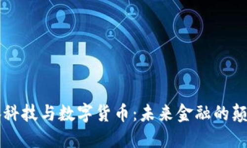 国脉科技与数字货币：未来金融的颠覆者