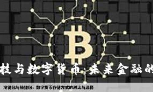 国脉科技与数字货币：未来金融的颠覆者