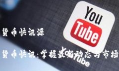 数字货币快讯源数字货币