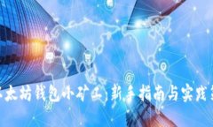 : 以太坊钱包小矿工：新手