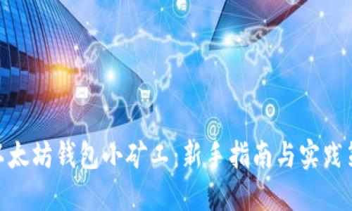 : 以太坊钱包小矿工：新手指南与实践策略