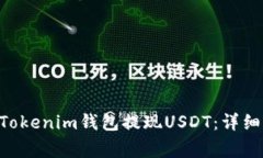 如何通过TokenTokenim钱包提