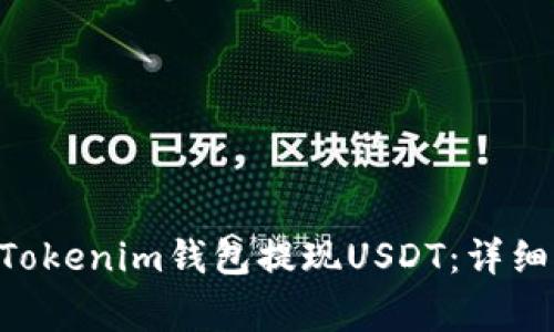 如何通过TokenTokenim钱包提现USDT：详细步骤与注意事项