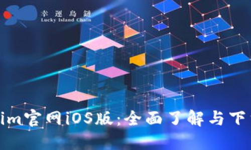 Tokenim官网iOS版：全面了解与下载指南