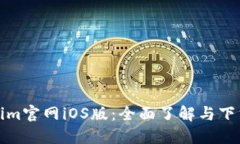 Tokenim官网iOS版：全面了解
