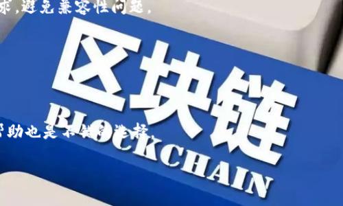 如何在苹果手机上顺利下载和使用Tokenim应用？

苹果手机, 下载Tokenim, Tokenim应用, 应用安装问题/guanjianci

在现代数字生活中，手机应用已经成为我们日常生活中不可或缺的一部分。Tokenim是一款广受欢迎的应用，但在苹果手机用户中，下载和使用Tokenim时可能遇到一些问题。本文将为您深入探讨在苹果手机上下载Tokenim的步骤、可能遇到的问题、解决方案以及相关的实用技巧。

一、了解Tokenim应用
Tokenim是一款专注于数字资产和加密货币管理的应用。它为用户提供方便、安全的数字资产管理工具，能够帮助用户进行交易、查看市场数据、管理钱包等功能。这样的应用对投资者来说尤为重要，尤其是在当前的加密货币市场迅速发展之下。

二、苹果手机下载Tokenim的基本步骤
苹果手机用户通常可以通过App Store下载应用，但在某些情况下，Tokenim可能无法在App Store上直接找到或下载。以下是下载Tokenim应用的基本步骤：
ol
    listrong检查您的iOS系统版本：/strong确保您的手机操作系统更新到最新版本，大部分应用会要求最新的iOS版本。/li
    listrong打开App Store：/strong在您的苹果手机上找到并打开App Store。/li
    listrong搜索Tokenim：/strong在搜索框中输入“Tokenim”，查看是否能够找到应用。如果没有找到，可能是应用暂时下架或只支持特定地区。/li
    listrong下载应用：/strong如能找到应用，点击“获取”按钮进行下载，输入Apple ID密码或使用Face ID/Touch ID确认下载。/li
    listrong确认下载完成：/strong等待下载完成后，在您的手机桌面找到Tokenim图标，点击打开进行设置。/li
/ol

三、遇到下载问题的常见原因及解决方案
如果您在下载Tokenim时遇到问题，可能是由以下几种原因导致：

h41. 地区限制/h4
有些应用可能仅在特定地区或国家的App Store中上架。在这种情况下，您可能需要使用其他地区的Apple ID进行下载。
strong解决方案：/strong尝试创建一个其他国家/地区的Apple ID，改变您的App Store地区设置。

h42. 设备不兼容/h4
Tokenim可能对于某些老旧型号的苹果手机并不兼容，您可以查看Tokenim的官方网站或社交媒体获取最准确的信息。
strong解决方案：/strong升级您的手机硬件，或使用其他兼容设备进行下载。

h43. 网络问题/h4
下载应用需要稳定的网络连接，如果网络不佳，则可能导致下载失败。
strong解决方案：/strong确保您的手机连接到良好的Wi-Fi网络，或尝试使用移动数据。

h44. 账户问题/h4
如果您的Apple ID存在问题，例如未支付费用或账户被锁，您也将无法下载应用。
strong解决方案：/strong检查您的Apple ID账户设置，确保没有付款或账户安全问题。

h45. App Store故障/h4
有时App Store可能会出现故障，导致无法正常下载应用。
strong解决方案：/strong等待一段时间后重新尝试，或查看网络上是否有人报告同样的问题。

四、如何使用Tokenim应用
下载并安装Tokenim后，您可以通过以下步骤开始使用：
ol
    listrong创建账户：/strong打开Tokenim应用，注册新账户并设置安全密码。如果您已有账户，请直接登录。/li
    listrong完成身份验证：/strong根据要求，完成身份验证，确保您的账户安全和合规。/li
    listrong导入钱包：/strong如果您有现有的数字钱包，可以通过密钥或助记词导入。/li
    listrong开始交易：/strong应用界面清晰，您可以轻松找到购买和出售数字资产的选项。/li
    listrong关注市场动态：/strongTokenim还提供市场动态和行情分析，帮助您做出更好的决策。/li
/ol

五、Tokenim的优势与特点
Tokenim在众多数字资产管理应用中也有其独特的优势：
ol
    listrong用户友好界面：/strongTokenim的设计直观友好，适合新用户快速上手。/li
    listrong安全性高：/strong应用采用高级加密技术，确保用户资产安全。/li
    listrong多币种支持：/strong支持多种主流数字资产，便于用户进行全面的投资组合管理。/li
    listrong实时市场数据：/strong提供实时数据和分析，助力用户把握市场动态。/li
/ol

六、总结与展望
无论是下载Tokenim还是使用这款应用，它都为用户提供了便利与安全。从基本的下载步骤到可能遇到的问题及其解决方案，了解这些信息将有助于您更顺利地管理和交易数字资产。
随着数字货币市场的不断发展，像Tokenim这样的应用会越来越普遍。保持对市场变化的敏感，使用适合的工具，将让您在投资过程中更加得心应手。

常见问题解答

h4问题一：Tokenim为什么在我的App Store中找不到？/h4
如果您在App Store中无法找到Tokenim应用，原因可能包括地理限制、设备兼容性问题等。创建新的Apple ID并将App Store地区更改为支持Tokenim的国家，可以解决这一问题。

h4问题二：使用Tokenim安全吗？/h4
Tokenim采用了多种安全措施，包括加密技术和身份验证，确保用户资产的安全性。建议用户设置复杂的密码并启用双重认证以增强安全。

h4问题三：下载Tokenim的最佳方法是什么？/h4
最佳方法是在稳定的Wi-Fi环境下，通过官方的App Store进行下载。此外，确保您的设备符合Tokenim的最低系统要求，避免兼容性问题。

h4问题四：Tokenim支持哪些币种？/h4
Tokenim支持多种主流数字货币，包括比特币、以太坊以及其他Altcoin。您可在应用内查看最新支持的币种列表。

h4问题五：如何解决Tokenim的使用问题？/h4
若您在使用Tokenim时遇到问题，首先查看官方网站的常见问题解答部分，此外，联系应用的客服或寻求用户社区的帮助也是不错的选择。

希望通过以上内容，各位用户能更了解Tokenim，顺利下载并使用这款应用，从而更好地管理数字资产。