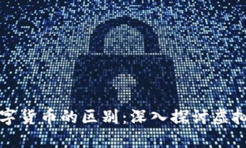 比特币与数字货币的区别：深入探讨虚拟货币的世界