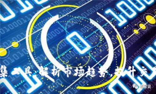 数字货币数据采集工具：解析市场趋势，提升交易决策的有效助手