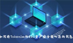 如何将Tokenim的EOS资产安全