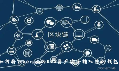 如何将Tokenim的EOS资产安全转入您的钱包？