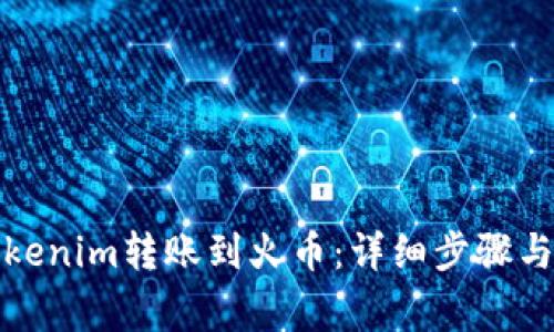 如何将Tokenim转账到火币：详细步骤与注意事项