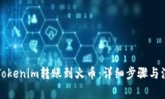 如何将Tokenim转账到火币：