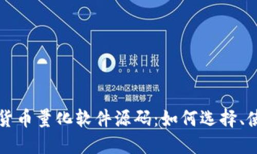 数字货币量化软件源码：如何选择、使用与