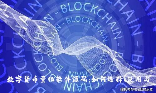 数字货币量化软件源码：如何选择、使用与