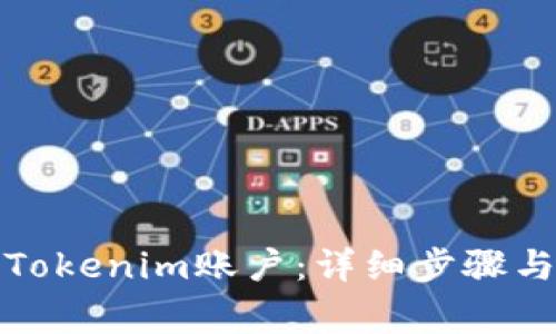 如何注册Tokenim账户：详细步骤与注意事项