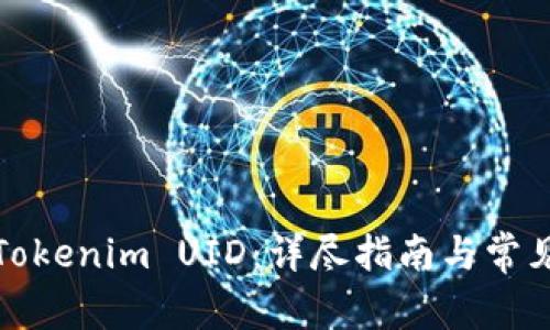 如何查看Tokenim UID：详尽指南与常见问题解答