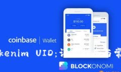 如何查看Tokenim UID：详尽指
