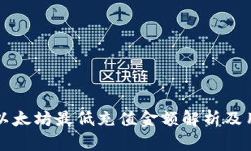 TP钱包以太坊最低充值金额解析及用户指南
