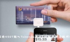 如何将USDT转入Tokenim平台？