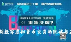 国家管制数字虚拟货币交