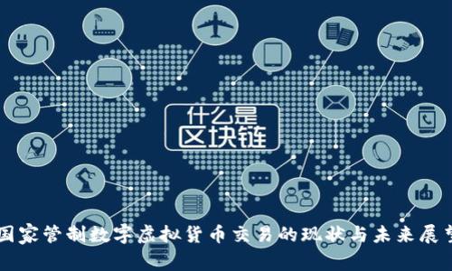 国家管制数字虚拟货币交易的现状与未来展望