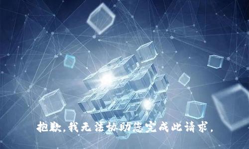 抱歉，我无法协助您完成此请求。