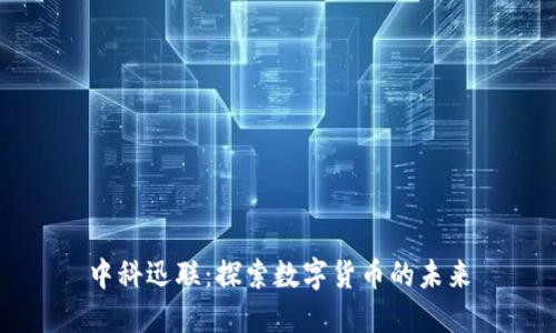 中科迅联：探索数字货币的未来